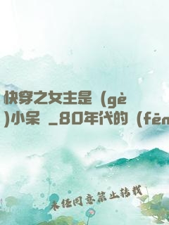 快穿之女主是個(gè)小呆寶