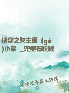 快穿之女主是個(gè)小呆寶