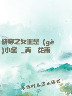 快穿之女主是個(gè)小呆寶