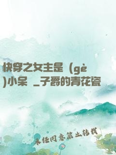 快穿之女主是個(gè)小呆寶