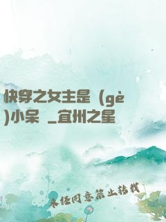 快穿之女主是個(gè)小呆寶