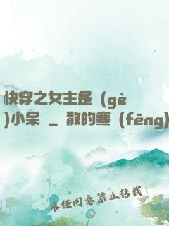 快穿之女主是個(gè)小呆寶