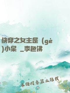 快穿之女主是個(gè)小呆寶