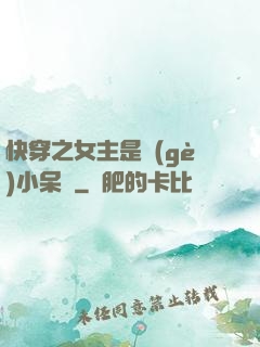 快穿之女主是個(gè)小呆寶