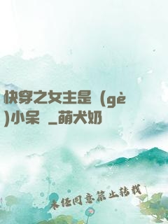 快穿之女主是個(gè)小呆寶