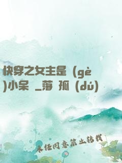 快穿之女主是個(gè)小呆寶