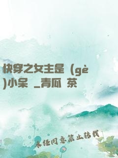 快穿之女主是個(gè)小呆寶