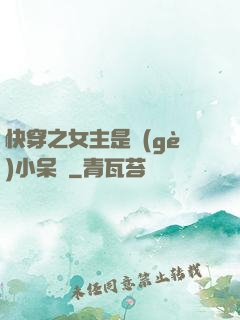 快穿之女主是個(gè)小呆寶