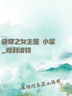 快穿之女主是個小呆寶