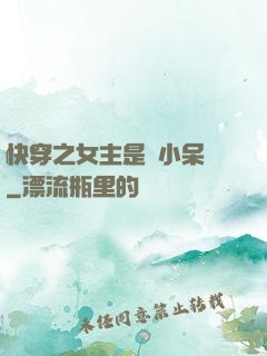 快穿之女主是個小呆寶