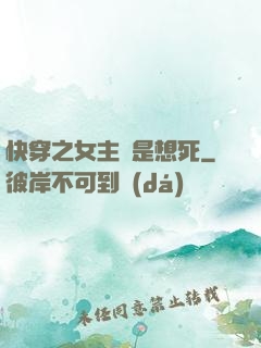 快穿之女主總是想死