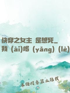 快穿之女主總是想死