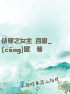 快穿之女主蘇且甜