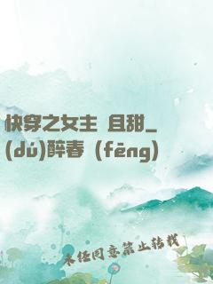 快穿之女主蘇且甜