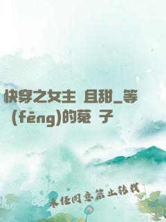 快穿之女主蘇且甜