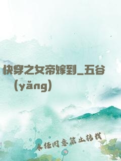 快穿之女帝嫁到
