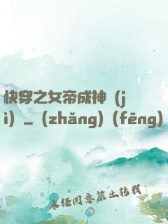 快穿之女帝成神計(jì)劃