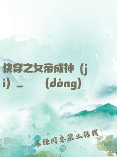 快穿之女帝成神計(jì)劃