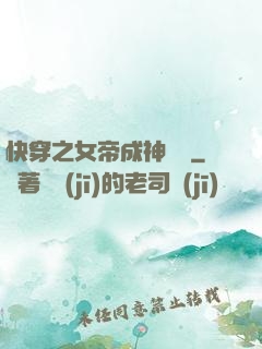 快穿之女帝成神計劃