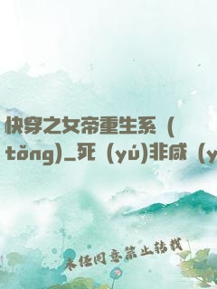 快穿之女帝重生系統(tǒng)