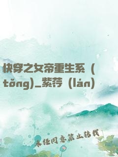快穿之女帝重生系統(tǒng)