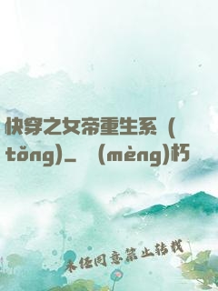 快穿之女帝重生系統(tǒng)