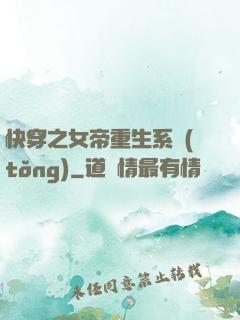 快穿之女帝重生系統(tǒng)