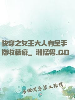 快穿之女王大人有金手指收藏癖