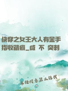 快穿之女王大人有金手指收藏癖