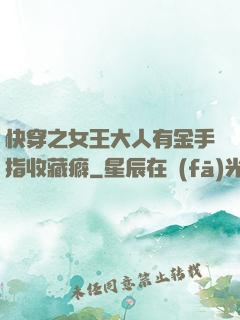快穿之女王大人有金手指收藏癖