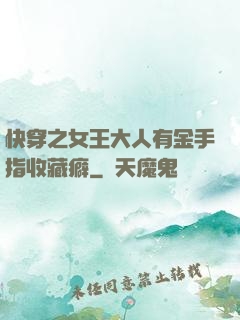 快穿之女王大人有金手指收藏癖
