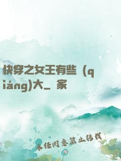快穿之女王有些強(qiáng)大