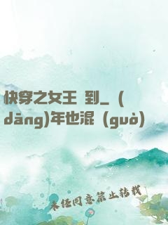 快穿之女王駕到