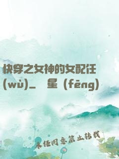 快穿之女神的女配任務(wù)