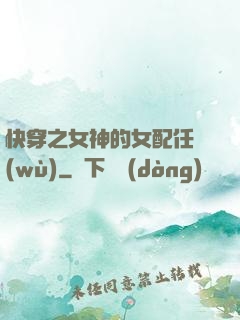 快穿之女神的女配任務(wù)
