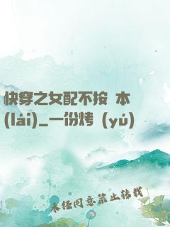 快穿之女配不按劇本來(lái)