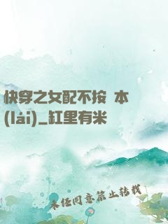 快穿之女配不按劇本來(lái)