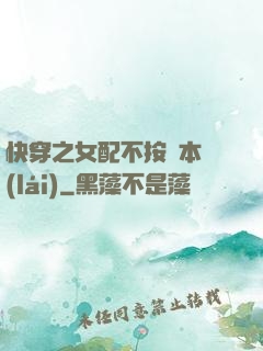快穿之女配不按劇本來(lái)