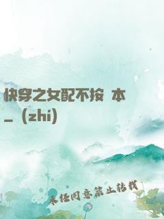 快穿之女配不按劇本來