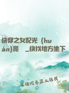 快穿之女配光環(huán)亮閃閃