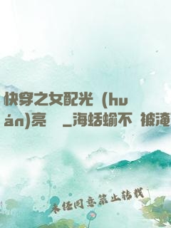 快穿之女配光環(huán)亮閃閃