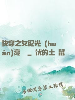 快穿之女配光環(huán)亮閃閃