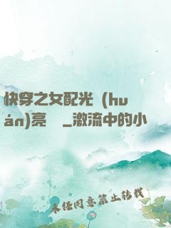 快穿之女配光環(huán)亮閃閃