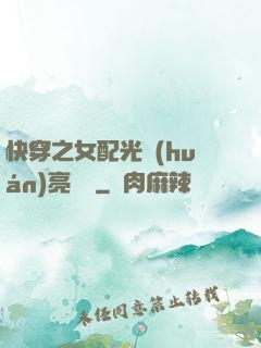 快穿之女配光環(huán)亮閃閃