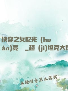快穿之女配光環(huán)亮閃閃