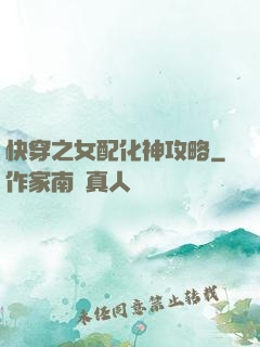 快穿之女配化神攻略