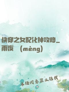 快穿之女配化神攻略