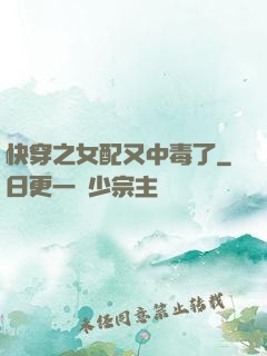 快穿之女配又中毒了