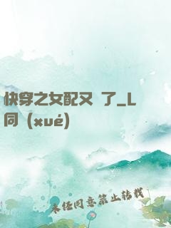 快穿之女配又掛了