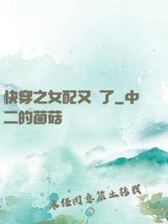 快穿之女配又掛了
